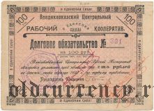 Владикавказ, ЦРК, 100 рублей 1922 года