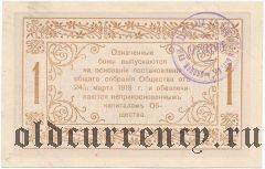 Владивосток, общ. крепостного управления, 1 рубль 1918 года