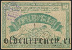 Рыбинск, продовольственный комитет управления Рыбинстройки, 3 рубля 1918 года
