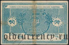 Рыбинск, продовольственный комитет управления Рыбинстройки, 5 рублей 1918 года