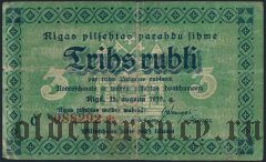 Рига, 3 рубля 1919 года
