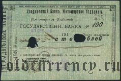 Житомир, Соединенный Банк, 100 рублей
