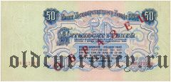 50 рублей 1947 года. Образец