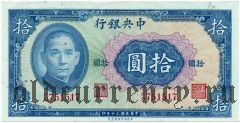 Китай, 10 юаней 1941 года