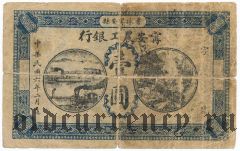 Китай, 10 юаней (1945) года