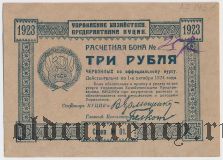 ВУЦИК, 3 рубля 1923 года