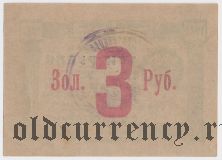 ВУЦИК, 3 рубля 1923 года