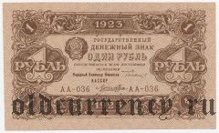 1 рубль 1923 года
