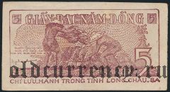 Вьетнам, 5 донгов (1948) года