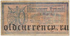 Сибирский кредитный билет, 50 рублей 1918 года
