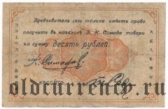 Николаевск на Амуре, П.Н. Симада, 10 рублей 1919 года