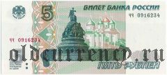 Россия, 5 рублей 1997 (2022) года. Серия: чч