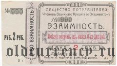 Владивосток, общество потребителей «Взаимность», 2 рубля. С корешком