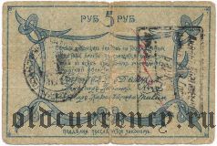 Амурский областной разменный билет, 5 рублей 1918 г. С регистрацией на RV