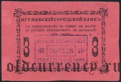 Игумен, 3 рубля
