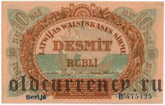 Латвия, 10 рублей 1919 года