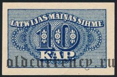 Латвия, 10 копеек (1920) года