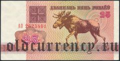 Беларусь, 25 рублей 1992 года