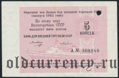 Отрезной чек банка для внешней торговли, 5 копеек 1985 года