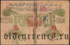 Хива (Хорезм), 10.000 рублей ۱۳٣٩ (1339) года. Подписи вар. 1