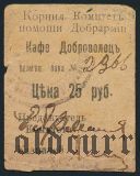 Симферополь, Корниловский комитет помощи Добрармии, 25 рублей
