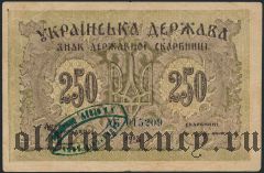 Украина, 250 карбованцев 1918 года. С печатью