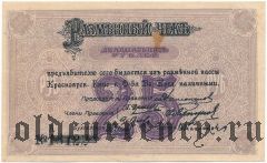 Красноярск, О-во взаимного кредита, 25 рублей 1919 года. Серия: А