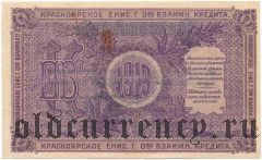 Красноярск, О-во взаимного кредита, 25 рублей 1919 года. Серия: А