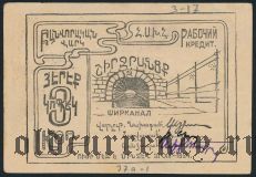 Александрополь, Ширканал, 3 копейки 1924 года