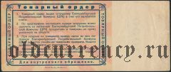 Екатеринбург, ЦРК, 1000 рублей 1923 года