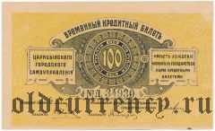 Царицын, 100 рублей