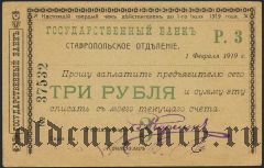 Ставрополь, 3 рубля 1919 года