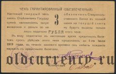 Ставрополь, 3 рубля 1919 года