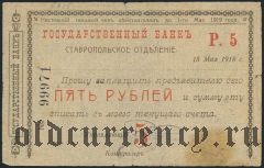 Ставрополь, 5 рублей 1918 года (...действителен до 1-го Мая 1919 года)