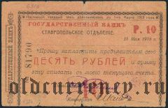Ставрополь, 10 рублей 1918 года