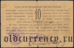 Ставрополь, 10 рублей 1918 года