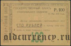 Ставрополь, 100 рублей 1918 года
