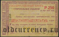 Ставрополь, 250 рублей 1918 года. 1-я серия