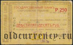 Ставрополь, 250 рублей 1918 года. 2-я серия