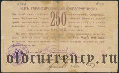 Ставрополь, 250 рублей 1918 года. 2-я серия