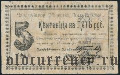 Чарджуй, 5 рублей 1918 года