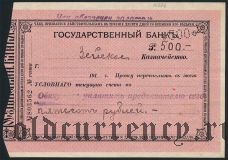 Зея, 500 рублей (1919) года