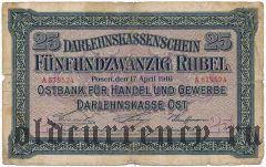 Познань (Posen), немецкая оккупация, 25 рублей 1916 года