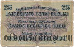Познань (Posen), немецкая оккупация, 25 рублей 1916 года