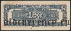 Китай, BANK OF REHHER SHEENG, 100 юаней 1947 года