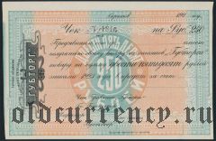 Саратов, ''Губторг'', 250 рублей