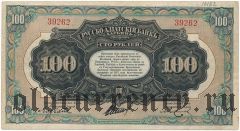 Харбин, торговля «Юньлян», надпечатка на 100 рублях Русско-Азиатского банка