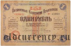 Санкт-Петербург, Объединенный кооператив печатников, 1 рубль 1924 года