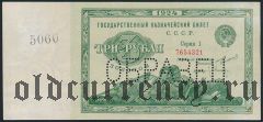 3 рубля 1924 года. Образец