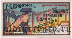 Северо-Кавказский Пром. Союз, займ рабочих идей, 200 рублей 1932 года